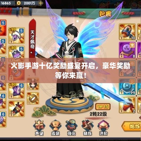 火影手游十亿奖励盛宴开启,豪华奖励等你来赢!-图1 火影手游十亿奖励盛宴开启,豪华奖励等你来赢!-图1