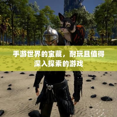 手游世界的宝藏，耐玩且值得深入探索的游戏-图1