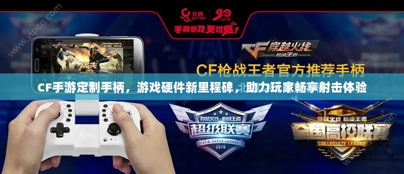 CF手游定制手柄，游戏硬件新里程碑，助力玩家畅享射击体验-图1