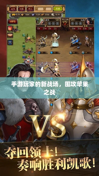 手游玩家的新战场,围攻苹果之战-图1 手游玩家的新战场,围攻苹果之战-图1