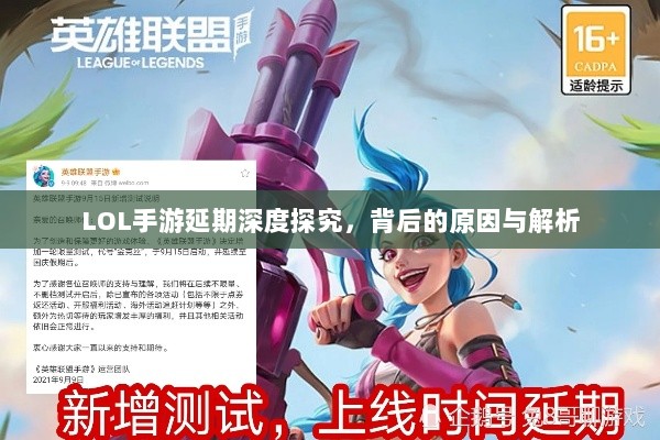 LOL手游延期深度探究,背后的原因与解析-图1 LOL手游延期深度探究,背后的原因与解析-图1