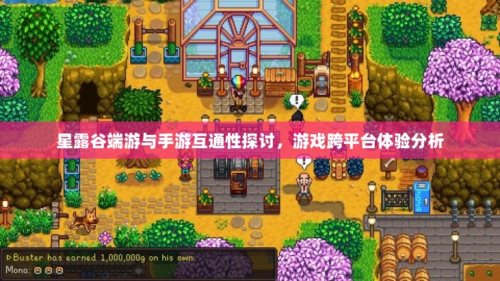 星露谷端游与手游互通性探讨,游戏跨平台体验分析-图1 星露谷端游与手游互通性探讨,游戏跨平台体验分析-图1