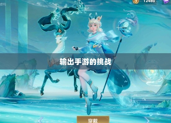 瑶瑶能否驾驭输出手游的挑战?-图1 瑶瑶能否驾驭输出手游的挑战?-图1