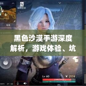 黑色沙漠手游深度解析,游戏体验、坑点探讨-图1 黑色沙漠手游深度解析,游戏体验、坑点探讨-图1
