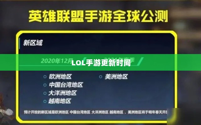 LOL手游更新时间解析，206版本更新细节详解-图1