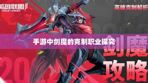 手游中剑魔的克制职业探究-图1
