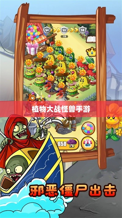 植物大战怪兽手游，乐趣与挑战交织的战斗体验-图1
