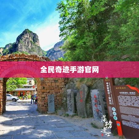 全民奇迹手游官网，开启奇迹世界冒险之旅！-图1