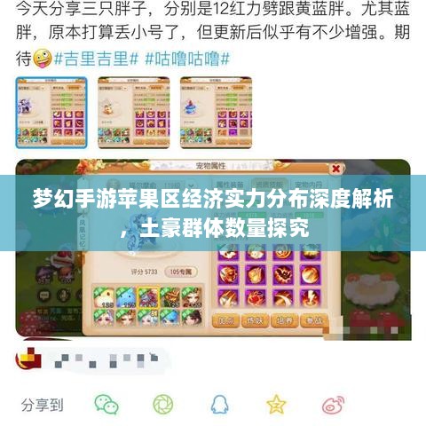 梦幻手游苹果区经济实力分布深度解析,土豪群体数量探究-图1 梦幻手游苹果区经济实力分布深度解析,土豪群体数量探究-图1