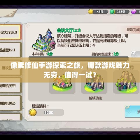 像素修仙手游探索之旅,哪款游戏魅力无穷,值得一试?-图1 像素修仙手游探索之旅,哪款游戏魅力无穷,值得一试?-图1