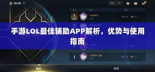 手游LOL最佳辅助APP解析,优势与使用指南-图1 手游LOL最佳辅助APP解析,优势与使用指南-图1