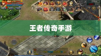 王者传奇手游,丰富多样的任务体验-图1 王者传奇手游,丰富多样的任务体验-图1