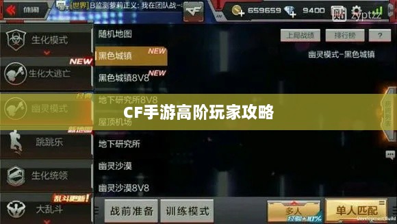 CF手游高阶玩家深度解析攻略-图1 CF手游高阶玩家深度解析攻略-图1