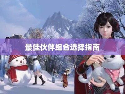 天刀手游伙伴搭配攻略,最佳伙伴组合选择指南-图1 天刀手游伙伴搭配攻略,最佳伙伴组合选择指南-图1
