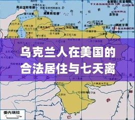 乌克兰人在美国的合法居住与七天离境规定,真相解析-图1 乌克兰人在美国的合法居住与七天离境规定,真相解析-图1