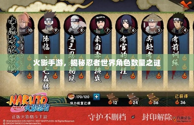 火影手游，揭秘忍者世界角色数量之谜-图1