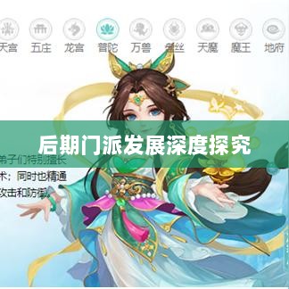 神武3手游后期门派发展深度探究-图1 神武3手游后期门派发展深度探究-图1