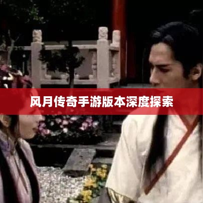 风月传奇手游版本深度探索-图1 风月传奇手游版本深度探索-图1