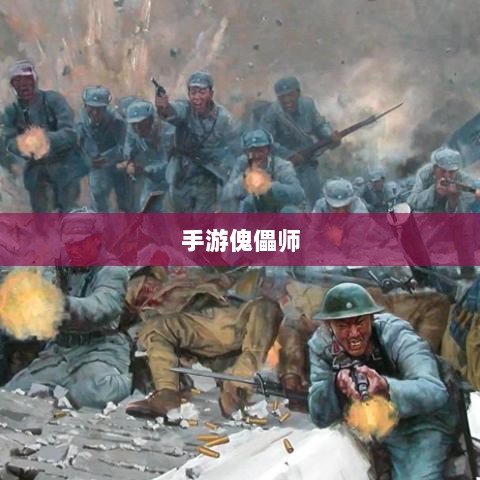 手游傀儡师,探寻神秘与策略之魅力-图1 手游傀儡师,探寻神秘与策略之魅力-图1
