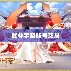 武林手游账号交易的可行性研究-图1 武林手游账号交易的可行性研究-图1