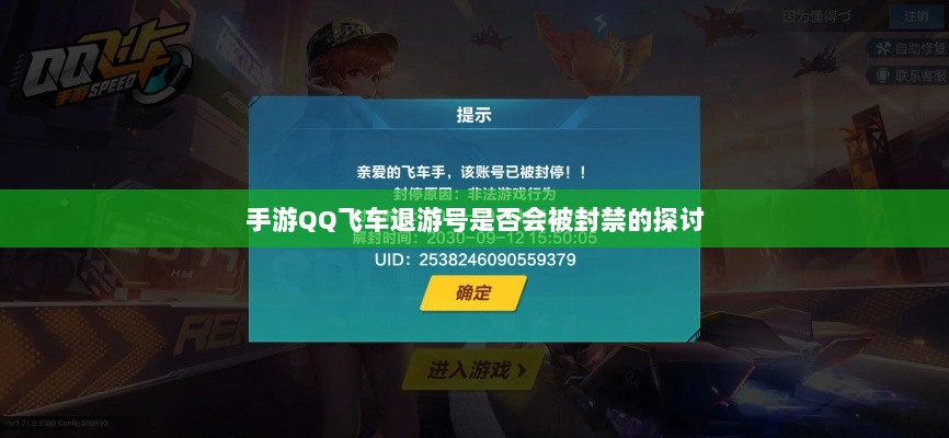手游QQ飞车退游号是否会被封禁的探讨-图1 手游QQ飞车退游号是否会被封禁的探讨-图1