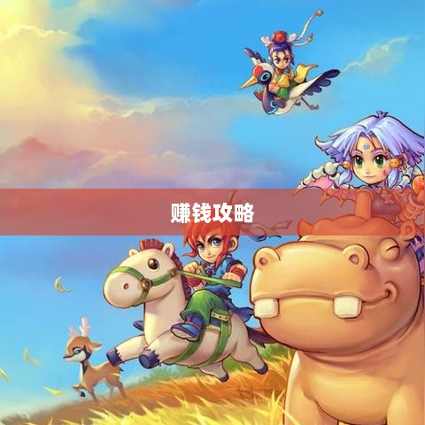 梦幻手游多开赚钱攻略大全-图1 梦幻手游多开赚钱攻略大全-图1