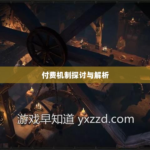 暗黑破坏神IV手游付费机制探讨与解析,是否需要付费?-图1 暗黑破坏神IV手游付费机制探讨与解析,是否需要付费?-图1