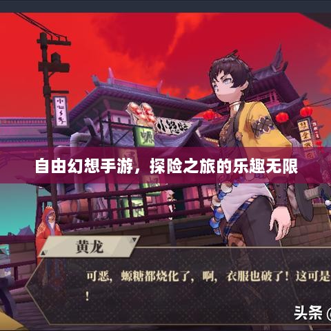 自由幻想手游，探险之旅的乐趣无限-图1