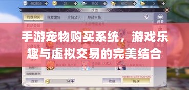 手游宠物购买系统，游戏乐趣与虚拟交易的完美结合-图1