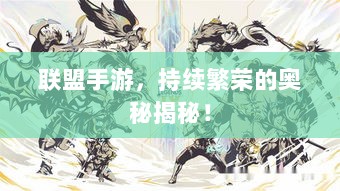 联盟手游，持续繁荣的奥秘揭秘！-图1