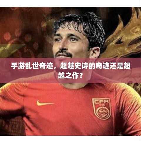 手游乱世奇迹，超越史诗的奇迹还是超越之作？-图1