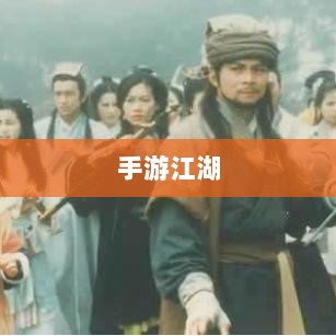 手游江湖，放置江湖的游戏魅力探究-图1