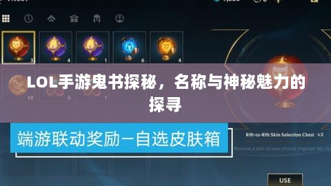 LOL手游鬼书探秘,名称与神秘魅力的探寻-图1 LOL手游鬼书探秘,名称与神秘魅力的探寻-图1