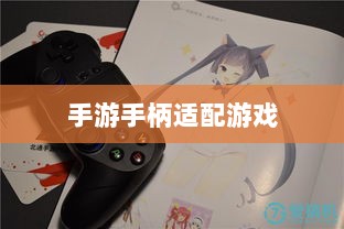 手游手柄适配游戏精选，打造极致游戏体验-图1