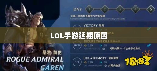LOL手游延期原因的深度探究-图1