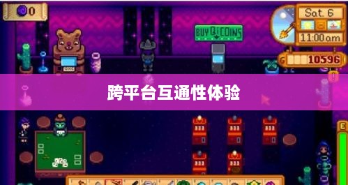 星露谷端游与手游互通性探讨，游戏跨平台体验分析-图1