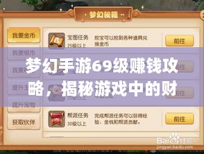 梦幻手游69级赚钱攻略，揭秘游戏中的财富秘诀-图1