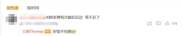 友商先发后至,REDMI K80至尊版压轴登场,王腾谈好饭不怕晚-图2 友商先发后至,REDMI K80至尊版压轴登场,王腾谈好饭不怕晚-图2