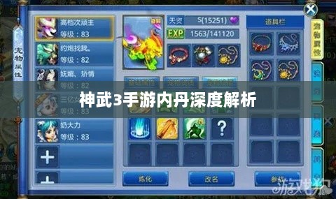 神武3手游内丹深度解析-图1