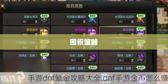 DNF手游金币囤积策略详解-图1