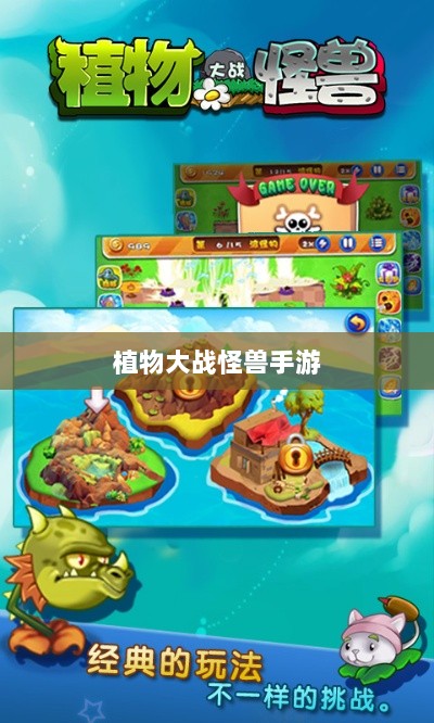 植物大战怪兽手游，乐趣与挑战并存的游戏之旅-图1