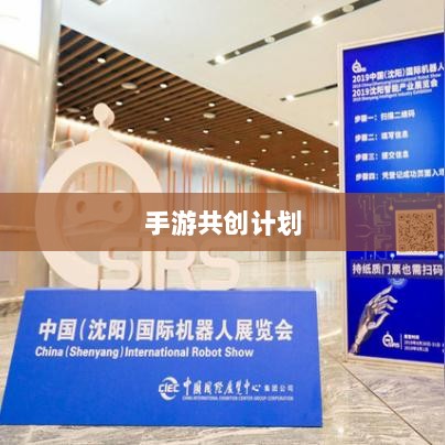手游共创计划,开启游戏产业新纪元探索之旅-图1 手游共创计划,开启游戏产业新纪元探索之旅-图1