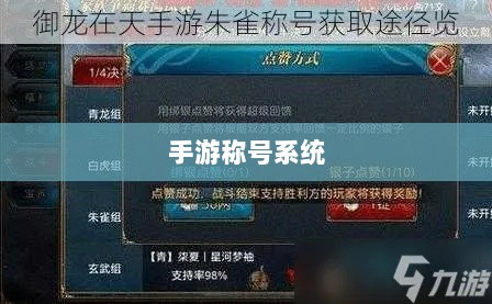 手游缺少称号系统,探究缺失原因与潜在影响-图1 手游缺少称号系统,探究缺失原因与潜在影响-图1