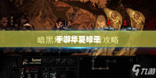 手游华夏暗巫全面深度解析与评测,实力究竟如何?-图1 手游华夏暗巫全面深度解析与评测,实力究竟如何?-图1