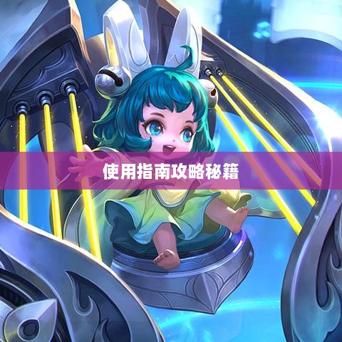 手游LOL辅助APP选择与使用指南攻略秘籍-图1 手游LOL辅助APP选择与使用指南攻略秘籍-图1