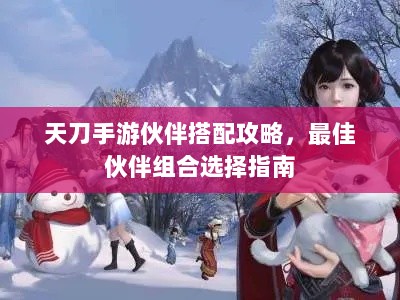 天刀手游伙伴搭配攻略，最佳伙伴组合选择指南-图1