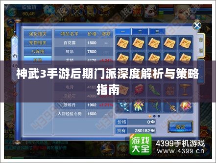 神武3手游后期门派深度解析与策略指南-图1