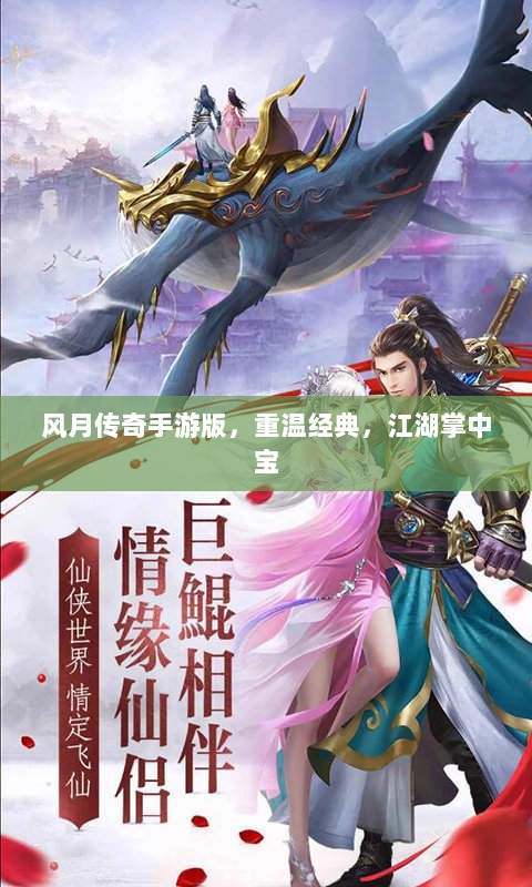 风月传奇手游版,重温经典,江湖掌中宝-图1 风月传奇手游版,重温经典,江湖掌中宝-图1