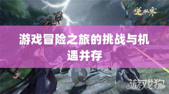逆水寒手游悬赏攻略,挑战与机遇并存的游戏冒险之旅-图1 逆水寒手游悬赏攻略,挑战与机遇并存的游戏冒险之旅-图1