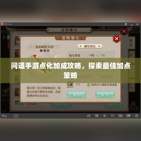 问道手游点化加成攻略,探索最佳加点策略-图1 问道手游点化加成攻略,探索最佳加点策略-图1